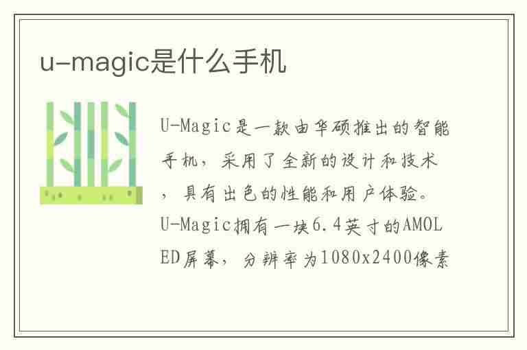 u-magic是什么手机(u-magic是什么手机品牌)